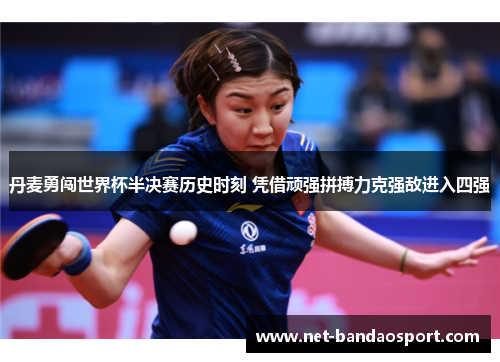 丹麦勇闯世界杯半决赛历史时刻 凭借顽强拼搏力克强敌进入四强