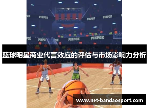 篮球明星商业代言效应的评估与市场影响力分析