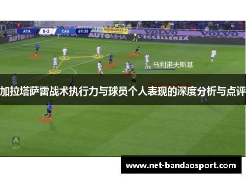 加拉塔萨雷战术执行力与球员个人表现的深度分析与点评