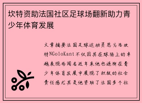 坎特资助法国社区足球场翻新助力青少年体育发展