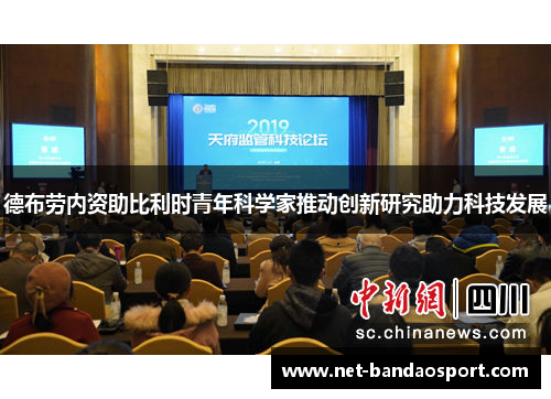 德布劳内资助比利时青年科学家推动创新研究助力科技发展