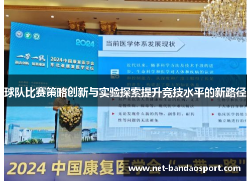 球队比赛策略创新与实验探索提升竞技水平的新路径