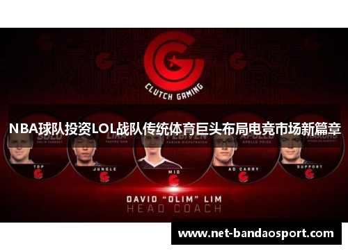NBA球队投资LOL战队传统体育巨头布局电竞市场新篇章