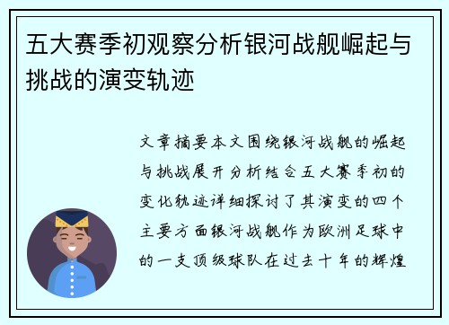 五大赛季初观察分析银河战舰崛起与挑战的演变轨迹