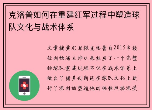 克洛普如何在重建红军过程中塑造球队文化与战术体系