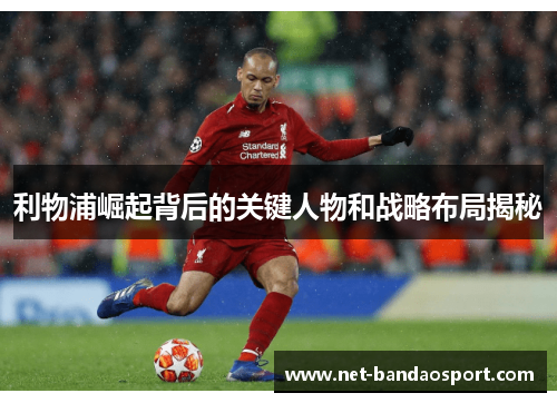 利物浦崛起背后的关键人物和战略布局揭秘