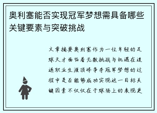 奥利塞能否实现冠军梦想需具备哪些关键要素与突破挑战