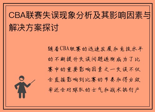 CBA联赛失误现象分析及其影响因素与解决方案探讨