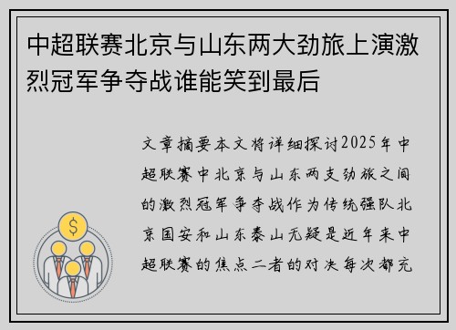 中超联赛北京与山东两大劲旅上演激烈冠军争夺战谁能笑到最后