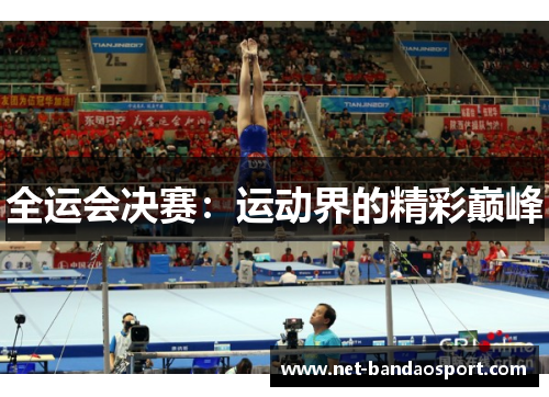 全运会决赛:运动界的精彩巅峰 全运会决赛:运动界的精彩巅峰