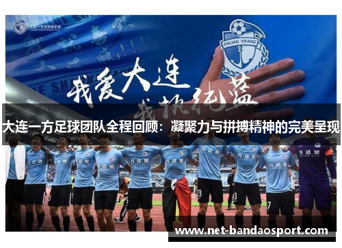 大连一方足球团队全程回顾：凝聚力与拼搏精神的完美呈现