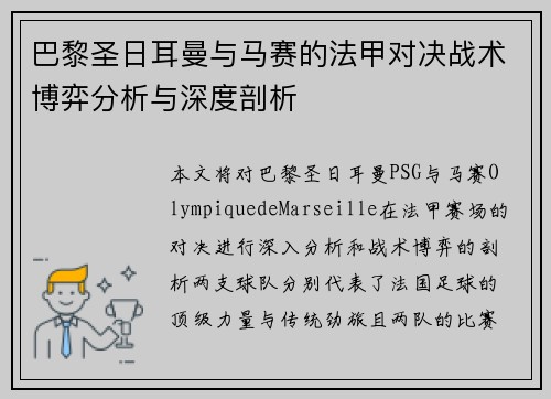 巴黎圣日耳曼与马赛的法甲对决战术博弈分析与深度剖析