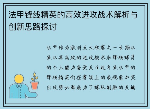 法甲锋线精英的高效进攻战术解析与创新思路探讨