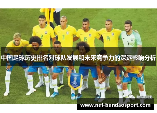 中国足球历史排名对球队发展和未来竞争力的深远影响分析