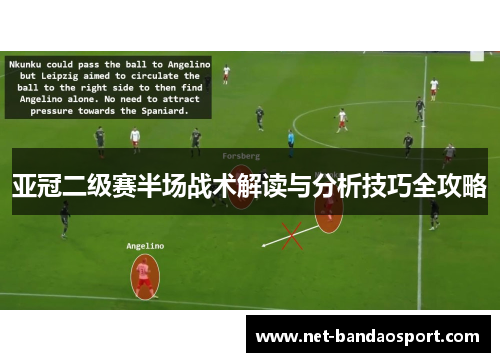 亚冠二级赛半场战术解读与分析技巧全攻略
