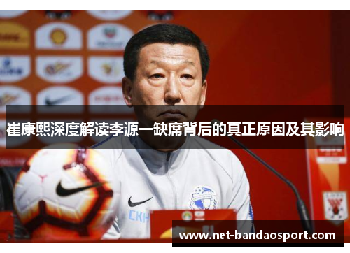 崔康熙深度解读李源一缺席背后的真正原因及其影响