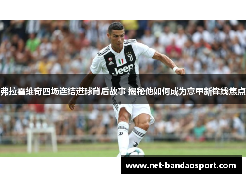 弗拉霍维奇四场连结进球背后故事 揭秘他如何成为意甲新锋线焦点