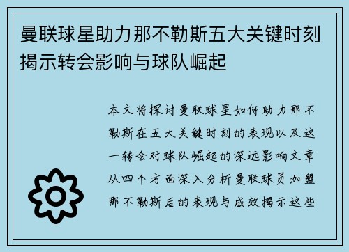 曼联球星助力那不勒斯五大关键时刻揭示转会影响与球队崛起