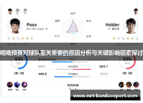 明晚预赛对球队至关重要的原因分析与关键影响因素探讨