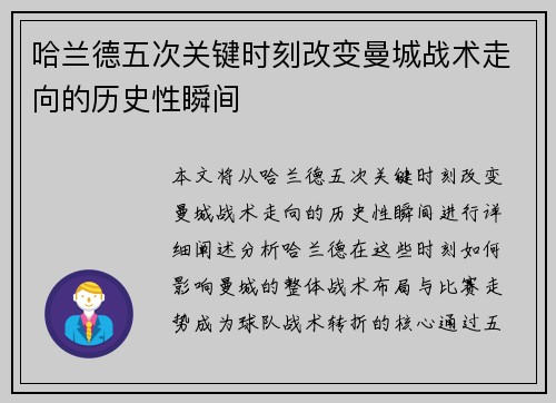 哈兰德五次关键时刻改变曼城战术走向的历史性瞬间