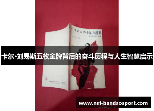 卡尔·刘易斯五枚金牌背后的奋斗历程与人生智慧启示