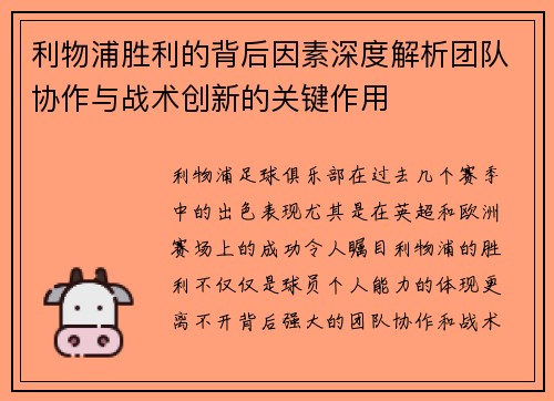 利物浦胜利的背后因素深度解析团队协作与战术创新的关键作用