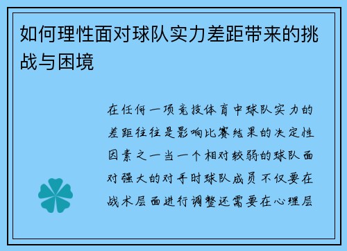 如何理性面对球队实力差距带来的挑战与困境