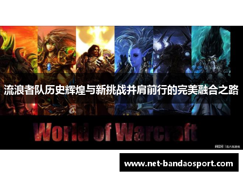 流浪者队历史辉煌与新挑战并肩前行的完美融合之路