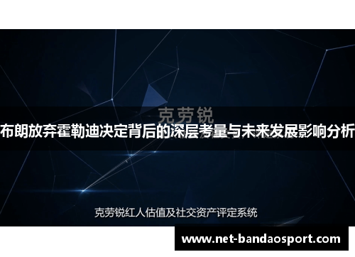 布朗放弃霍勒迪决定背后的深层考量与未来发展影响分析