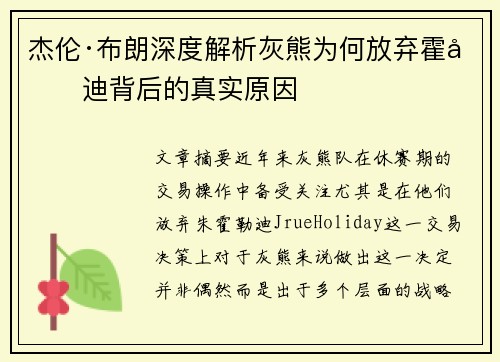 杰伦·布朗深度解析灰熊为何放弃霍勒迪背后的真实原因