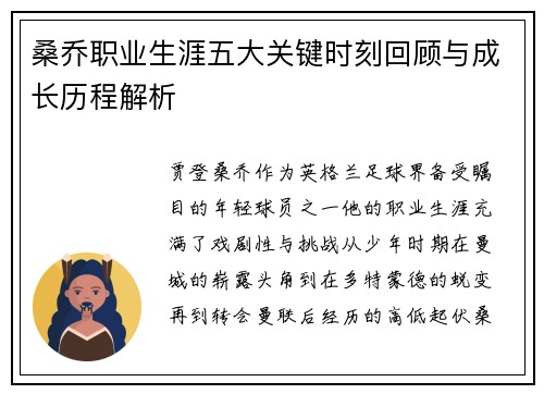 桑乔职业生涯五大关键时刻回顾与成长历程解析