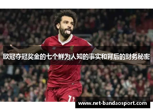 欧冠夺冠奖金的七个鲜为人知的事实和背后的财务秘密