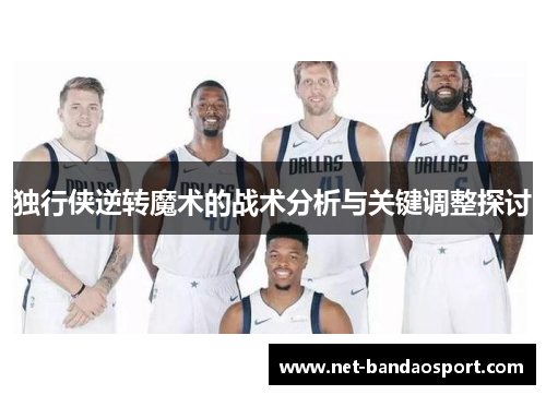 独行侠逆转魔术的战术分析与关键调整探讨