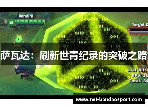 萨瓦达：刷新世青纪录的突破之路