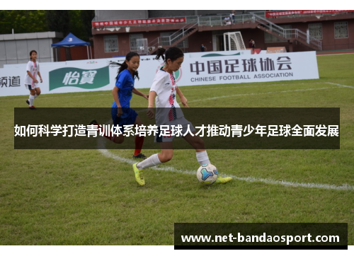 如何科学打造青训体系培养足球人才推动青少年足球全面发展