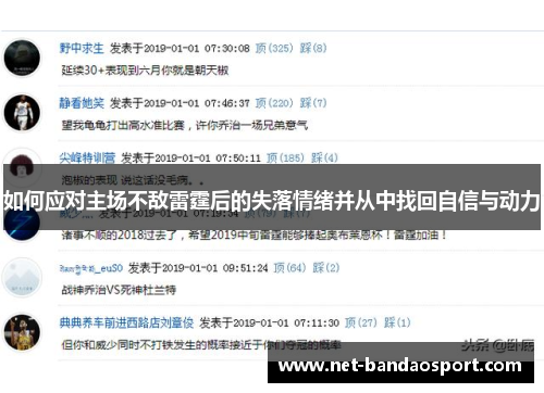 如何应对主场不敌雷霆后的失落情绪并从中找回自信与动力
