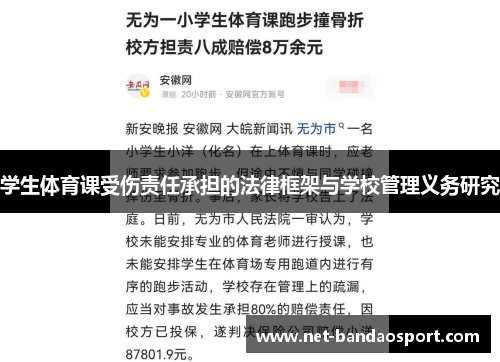 学生体育课受伤责任承担的法律框架与学校管理义务研究