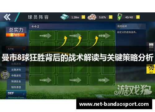 曼市8球狂胜背后的战术解读与关键策略分析