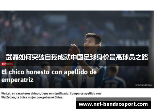 武磊如何突破自我成就中国足球身价最高球员之路