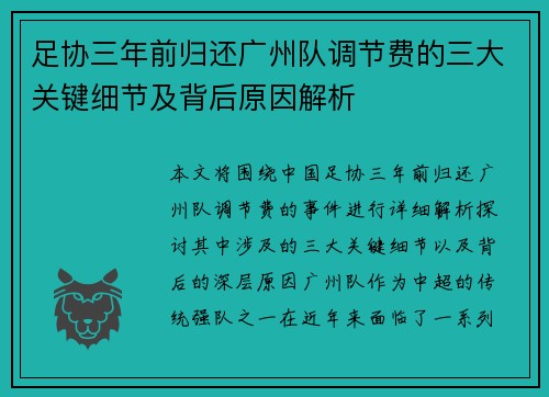 足协三年前归还广州队调节费的三大关键细节及背后原因解析