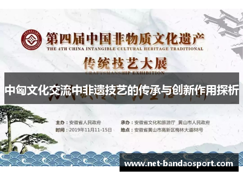 中匈文化交流中非遗技艺的传承与创新作用探析