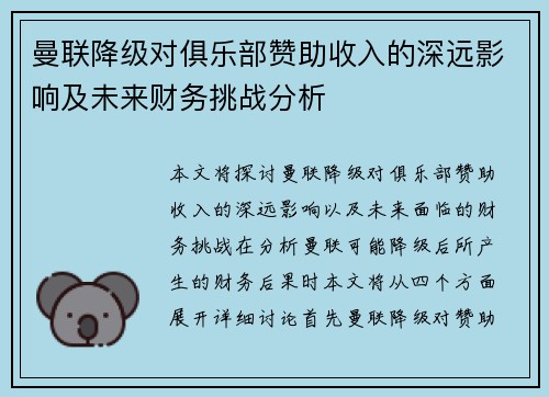 曼联降级对俱乐部赞助收入的深远影响及未来财务挑战分析