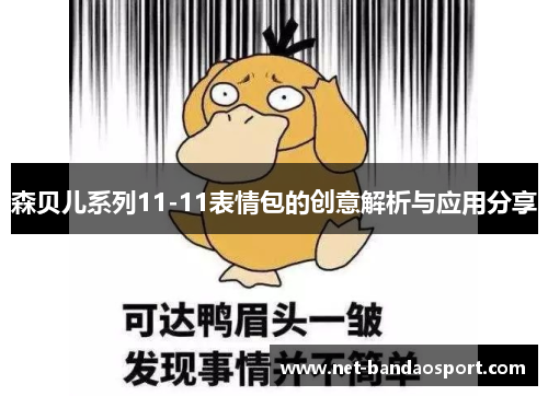 森贝儿系列11-11表情包的创意解析与应用分享