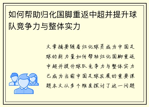 如何帮助归化国脚重返中超并提升球队竞争力与整体实力