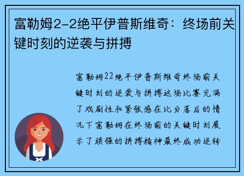 富勒姆2-2绝平伊普斯维奇：终场前关键时刻的逆袭与拼搏