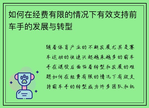 如何在经费有限的情况下有效支持前车手的发展与转型