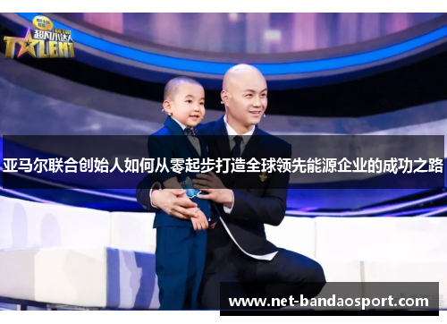 亚马尔联合创始人如何从零起步打造全球领先能源企业的成功之路