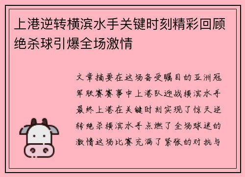 上港逆转横滨水手关键时刻精彩回顾绝杀球引爆全场激情