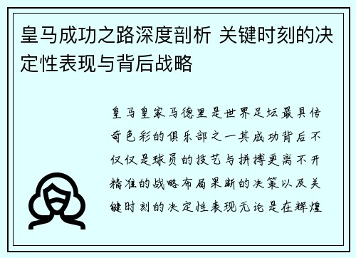 皇马成功之路深度剖析 关键时刻的决定性表现与背后战略