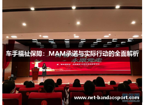 车手福祉保障：MAM承诺与实际行动的全面解析